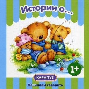НачинаемГоворить 1+ Истории о.... (Савушкин С.Н.,Теплюк С.Н.)