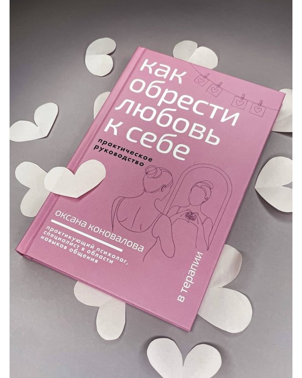 Дополнительное изображение книги «Как обрести любовь к себе. Практическое руководство»