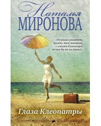 Глаза Клеопатры