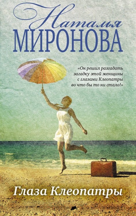 Обложка книги «Глаза Клеопатры» — Миронова Наталья Алексеевна, ISBN 9785699826209