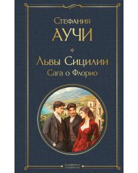 Львы Сицилии. Сага о Флорио