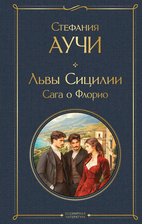 Всемирная литература (с картинкой) Львы Сицилии. Сага о Флорио