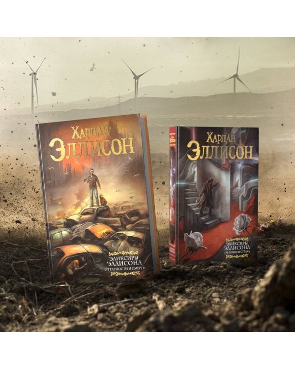 Эликсиры Эллисона. От глупости и смерти.