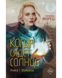 Когда сядет солнце. Книга 1. Шайрасы