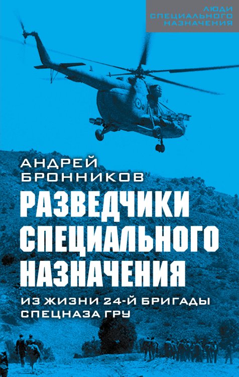 Люди специального назначения Разведчики специального назначения. Из жизни 24-ой бригады спецназа ГРУ