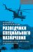 Разведчики специального назначения. Из жизни 24-ой бригады спецназа ГРУ