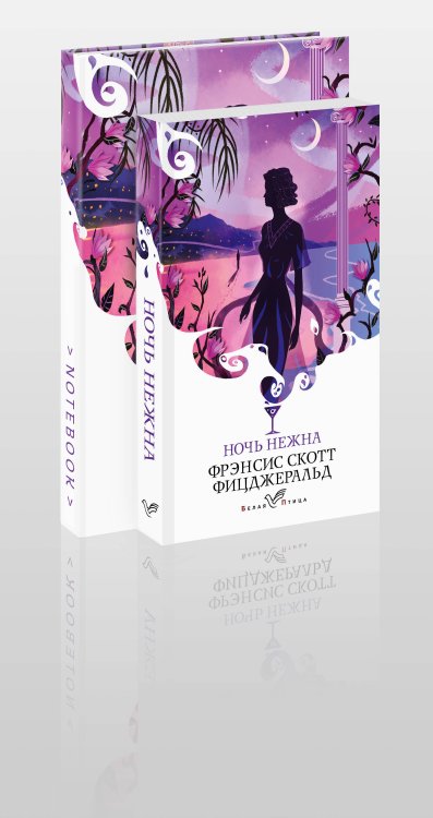 Белая птица Комплект книга + блокнот: "Ночь нежна" Фрэнсис Скотт Фицджеральд и тематический блокнот