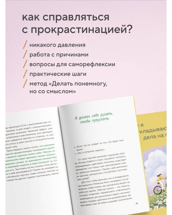 Почему я откладываю дела на потом. Преодолеть прокрастинацию и шаг за шагом идти к своим целям