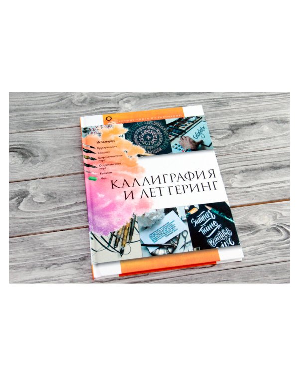 Каллиграфия и леттеринг