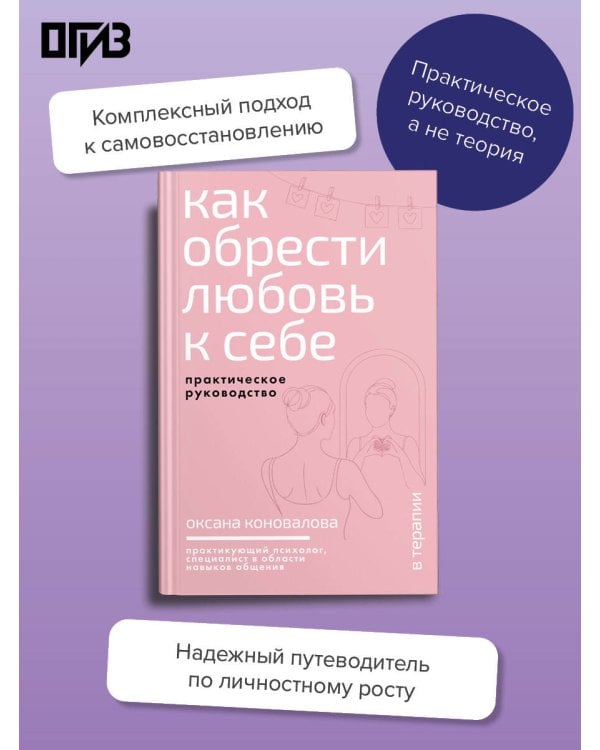 Как обрести любовь к себе. Практическое руководство