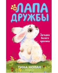 Загадка белого кролика (#5)