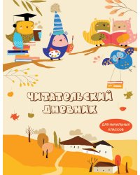 Читательский дневник для начальных классов. Совушки (32 л., мягкая обложка)