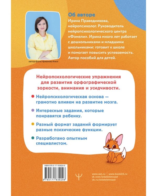 Нейропрописи для орфографической зоркости. Упражнения для развития грамотности и повышения успеваемости от нейропсихолога. Начальная школа