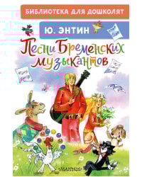 Песни Бременских музыкантов