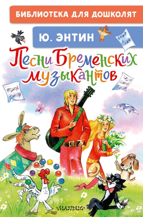 Библиотека для дошколят Песни Бременских музыкантов