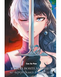 Я была воительницей, но переродилась в теле леди. Том 1 (Из рыцаря в леди). Новелла