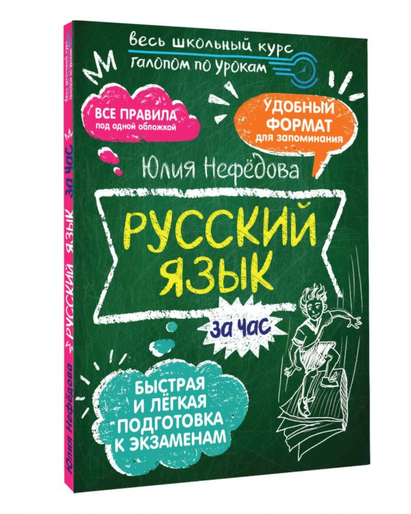 Русский язык за час