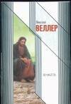 Обложка книги «Пониматель» — Веллер Михаил Иосифович, ISBN 9785170339877