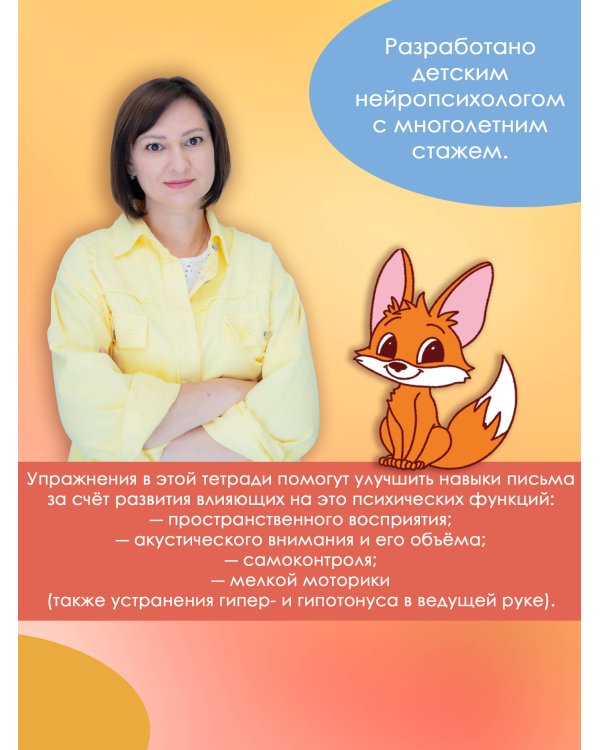 Дополнительное изображение книги «Нейропрописи для орфографической зоркости. Упражнения для развития грамотности и повышения успеваемости от нейропсихолога. Начальная школа»