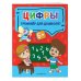 Светлячок. Тренажёр для дошколят (обложка) Цифры
