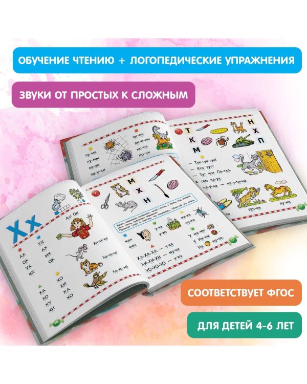 Логопедический букварь