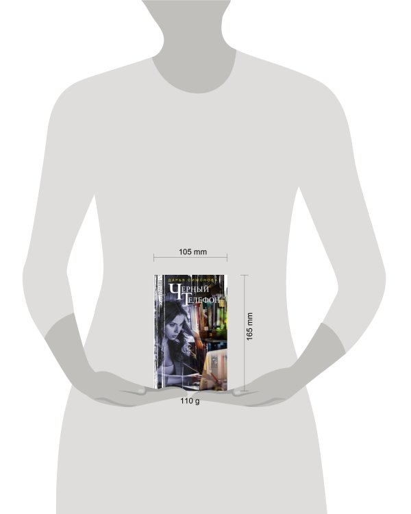 Черный телефон