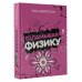 Взламывая физику