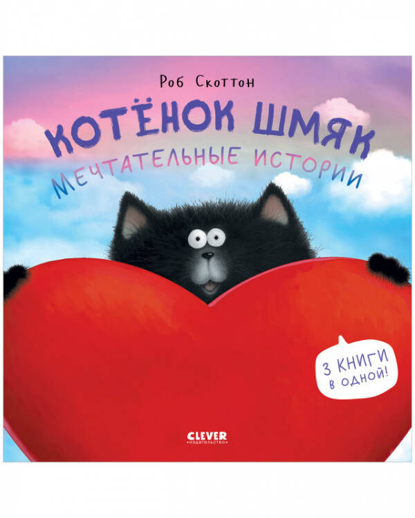 Котенок Шмяк. Котенок Шмяк. Мечтательные истории/Скоттон Р.