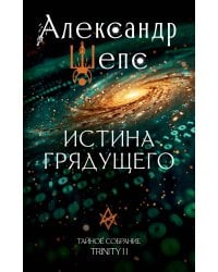 Истина грядущего. Тайное собрание. Trinity II.
