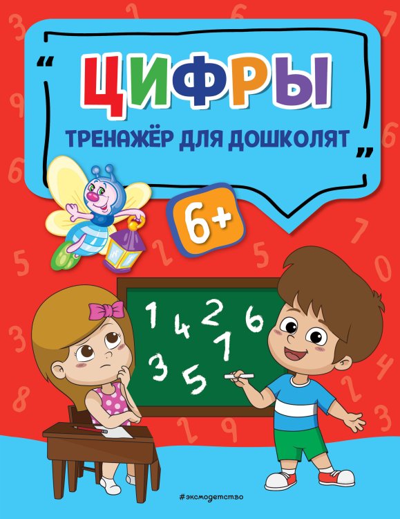 Светлячок. Тренажёр для дошколят (обложка) Цифры