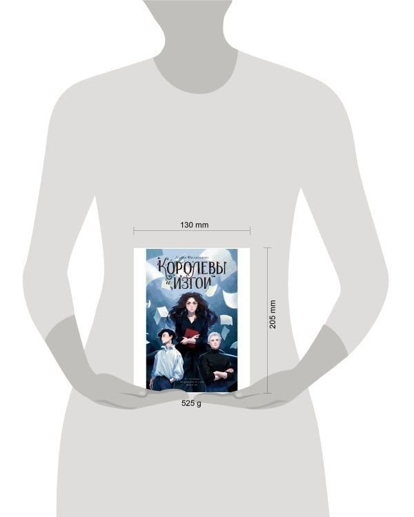 #trendbooks. Королевы и изгои/Филипенко А.