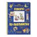 Мои первые английские слова Говорю по-английски: мои первые фразы (с иллюстрациями Тони Вульфа)