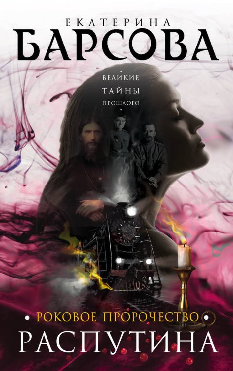 Обложка книги «Роковое пророчество Распутина» — Барсова Екатерина, ISBN 9785040889082