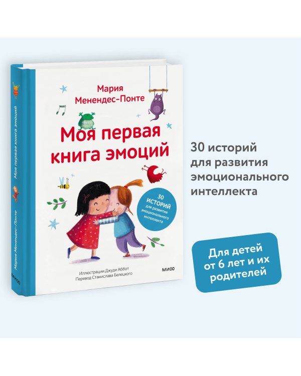Моя первая книга эмоций. 30 историй для развития эмоционального интеллекта