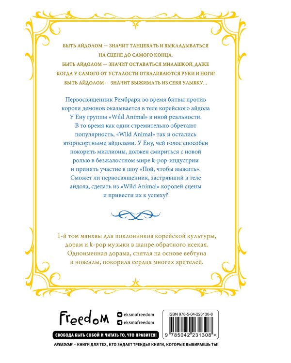 Святой айдол. Том 1