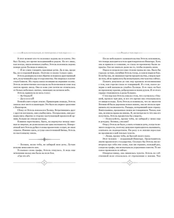 Я была воительницей, но переродилась в теле леди. Том 1 (Из рыцаря в леди). Новелла