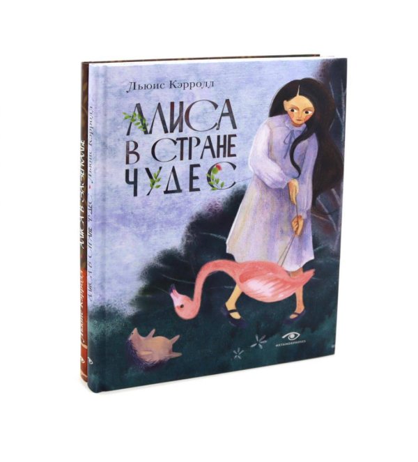 Алиса в Стране Чудес и Алиса в Зазеркалье