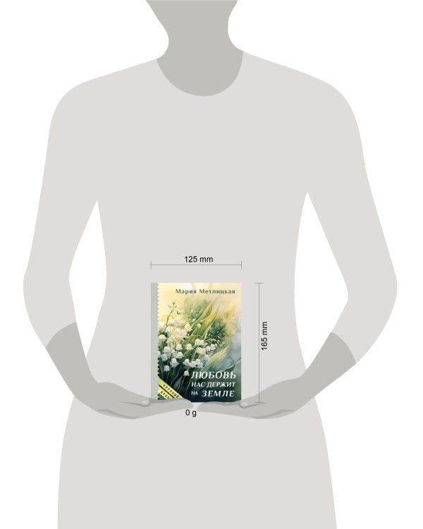 Любовь нас держит на земле