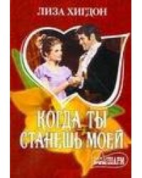Когда ты станешь моей