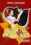 Обложка книги «Когда ты станешь моей» — Хигдон Лиза, ISBN 9785170494835