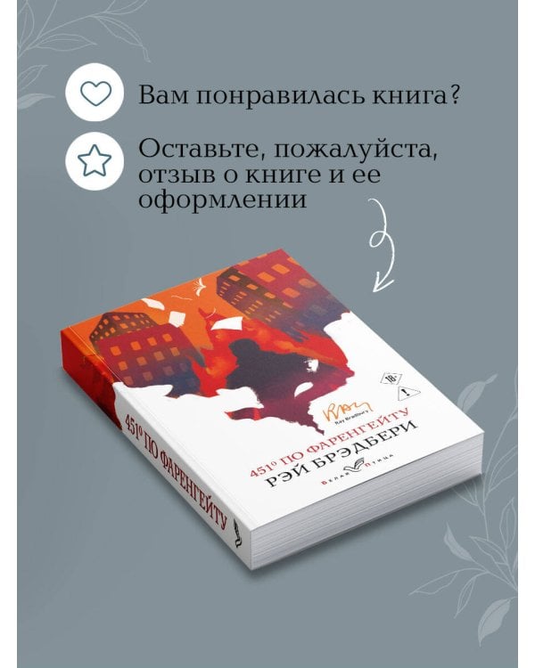 Дополнительное изображение книги «451' по Фаренгейту»
