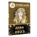ДЕВА. Гороскоп на 2023 год
