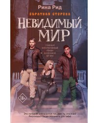 Обратная сторона. Невидимый мир