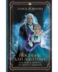 Пособие для адептки, или Как влюбить ледяного дракона