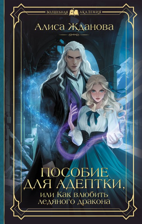 Волшебная академия Пособие для адептки, или Как влюбить ледяного дракона