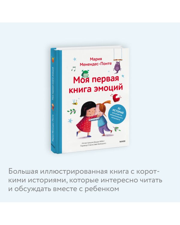 Моя первая книга эмоций. 30 историй для развития эмоционального интеллекта