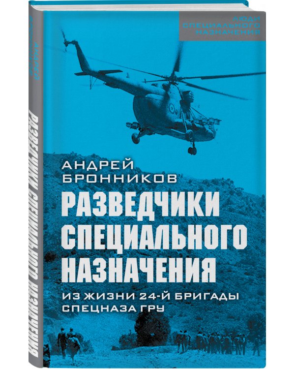 Разведчики специального назначения. Из жизни 24-ой бригады спецназа ГРУ