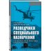 Люди специального назначения Разведчики специального назначения. Из жизни 24-ой бригады спецназа ГРУ