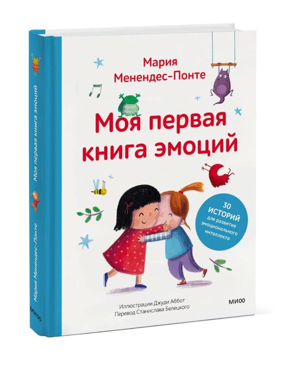 Моя первая книга эмоций. 30 историй для развития эмоционального интеллекта