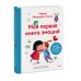 Зато сам. Первые книги для чтения Моя первая книга эмоций. 30 историй для развития эмоционального интеллекта